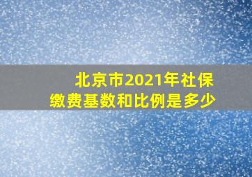 北京市2021年社保缴费基数和比例是多少