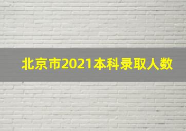 北京市2021本科录取人数