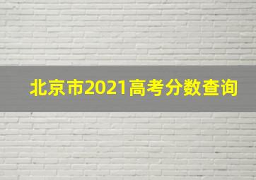 北京市2021高考分数查询