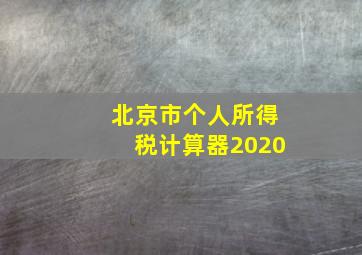 北京市个人所得税计算器2020