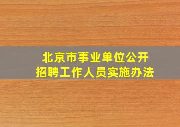 北京市事业单位公开招聘工作人员实施办法