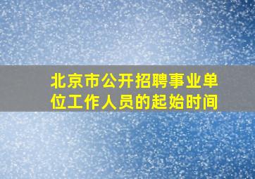 北京市公开招聘事业单位工作人员的起始时间