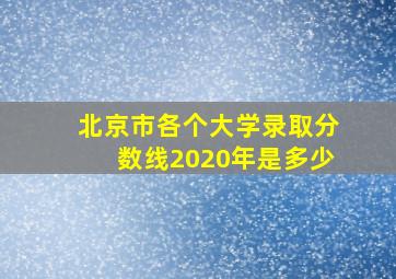 北京市各个大学录取分数线2020年是多少