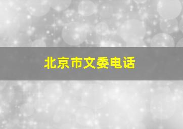 北京市文委电话