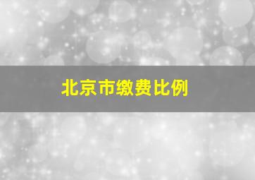 北京市缴费比例