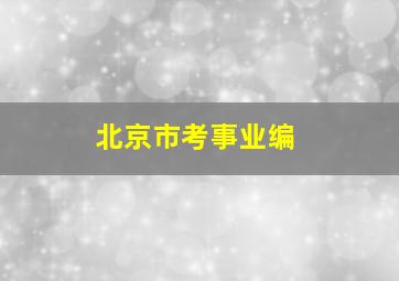 北京市考事业编