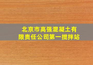 北京市高强混凝土有限责任公司第一搅拌站