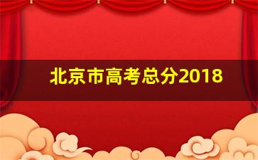 北京市高考总分2018