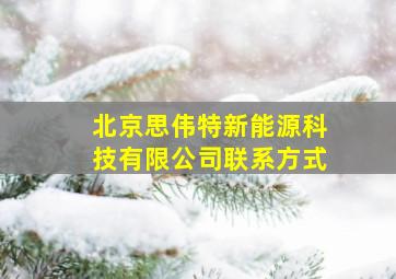 北京思伟特新能源科技有限公司联系方式