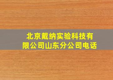 北京戴纳实验科技有限公司山东分公司电话