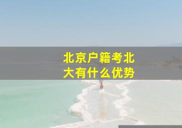 北京户籍考北大有什么优势