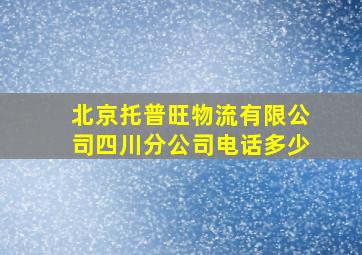 北京托普旺物流有限公司四川分公司电话多少