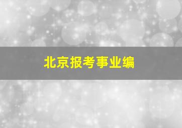 北京报考事业编