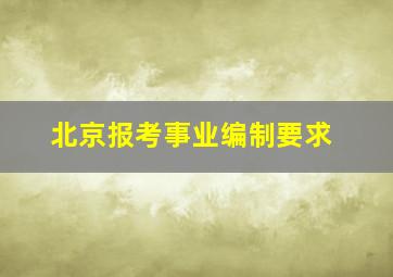 北京报考事业编制要求