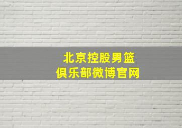 北京控股男篮俱乐部微博官网