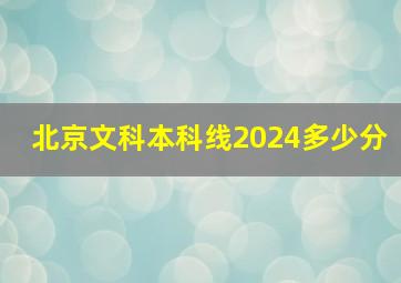 北京文科本科线2024多少分