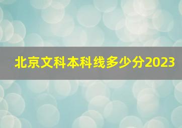 北京文科本科线多少分2023