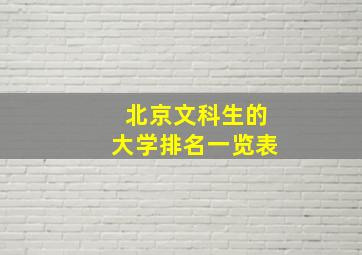 北京文科生的大学排名一览表