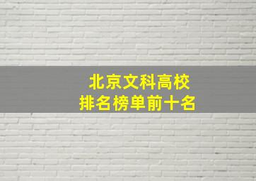 北京文科高校排名榜单前十名