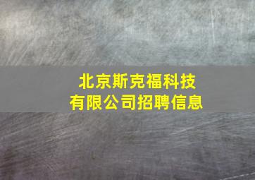 北京斯克福科技有限公司招聘信息