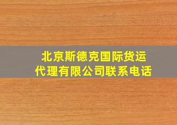 北京斯德克国际货运代理有限公司联系电话