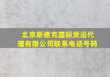 北京斯德克国际货运代理有限公司联系电话号码