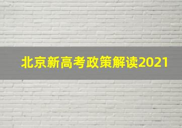 北京新高考政策解读2021