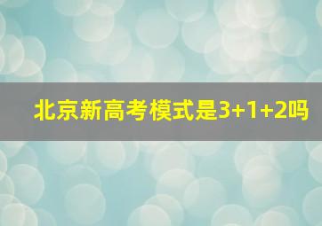 北京新高考模式是3+1+2吗