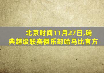 北京时间11月27日,瑞典超级联赛俱乐部哈马比官方