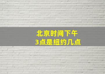 北京时间下午3点是纽约几点