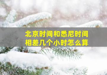 北京时间和悉尼时间相差几个小时怎么算