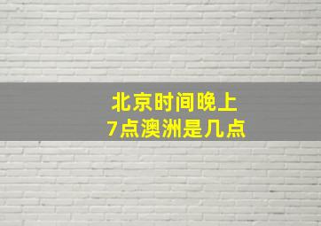 北京时间晚上7点澳洲是几点