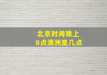 北京时间晚上8点澳洲是几点