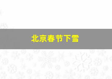 北京春节下雪