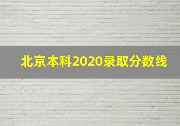 北京本科2020录取分数线