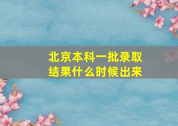 北京本科一批录取结果什么时候出来