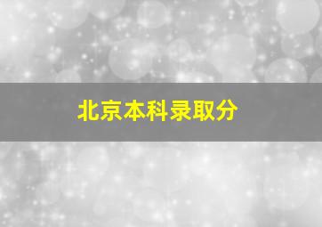 北京本科录取分