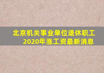 北京机关事业单位退休职工2020年涨工资最新消息