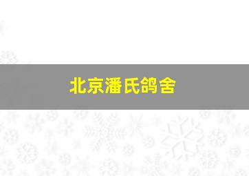 北京潘氏鸽舍