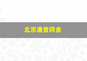 北京潘登鸽舍