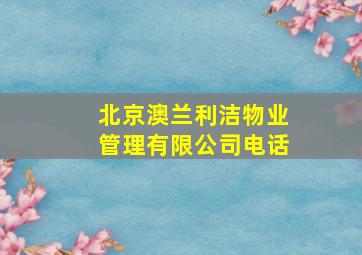 北京澳兰利洁物业管理有限公司电话