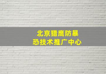 北京猎鹰防暴恐技术推广中心