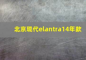 北京现代elantra14年款