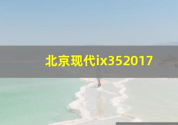 北京现代ix352017