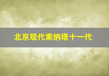 北京现代索纳塔十一代