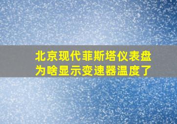 北京现代菲斯塔仪表盘为啥显示变速器温度了