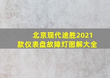 北京现代途胜2021款仪表盘故障灯图解大全