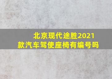 北京现代途胜2021款汽车驾使座椅有编号吗