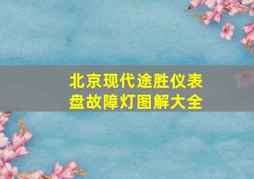 北京现代途胜仪表盘故障灯图解大全