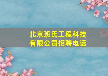 北京班氏工程科技有限公司招聘电话